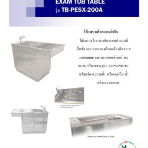 EXAM TUB TABLE รุ่น TB-PESX-200A