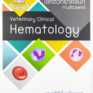 หนังสือโลหิตวิทยาคลินิกทางสัตวแพทย์