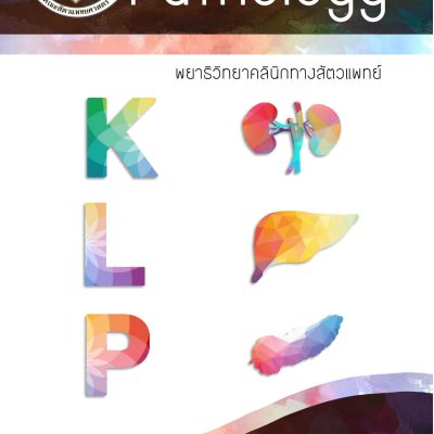 หนังสือพยาธิวิทยาคลินิกทางสัตวแพทย์