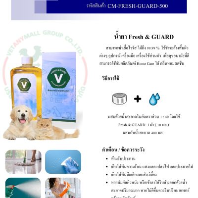 น้ำยา อเนกประสงค์ Fresh & GUARD ขนาด 500Ml.