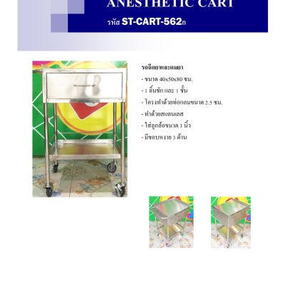 ANESTHIETIC CART
