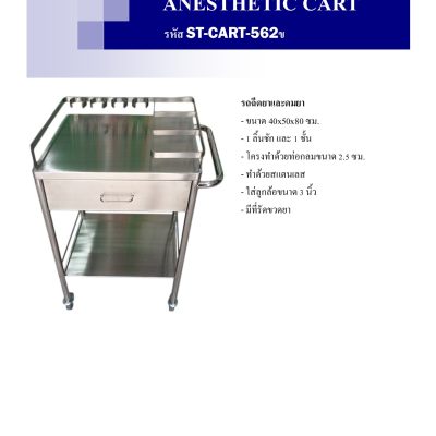 ANESTHIETIC CART