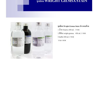 ชุดย้อม WRIGHT GIEMSA STAIN